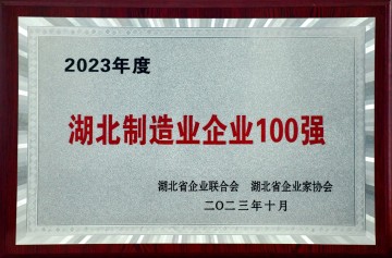 2023  湖北制造业企业100强</br>48位-湖北省企业家协会